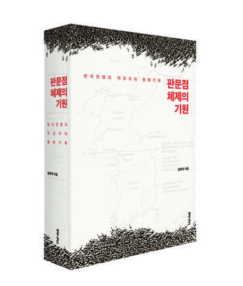 Hakjae Kim: Origins of the Panmunjom Regime